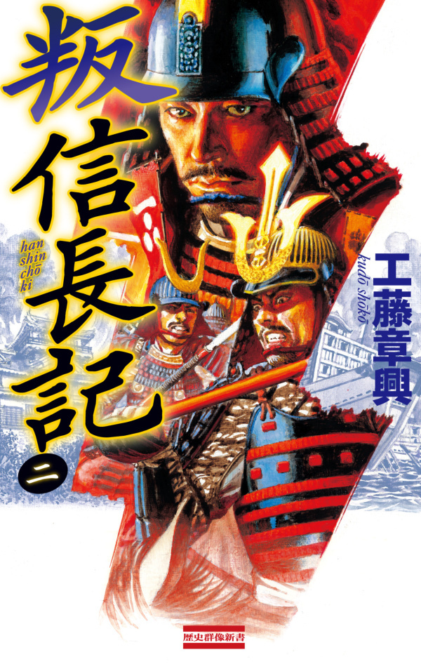 叛 信長記2