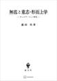 無底と意志‐形而上学 ヤーコプ・ベーメ研究