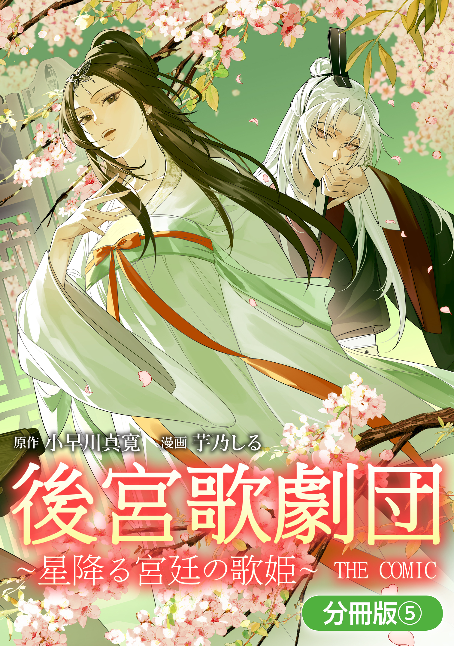 後宮歌劇団～星降る宮廷の歌姫～ THE COMIC【分冊版】
