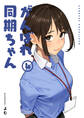 がんばれ同期ちゃん 4【特典イラスト付き】