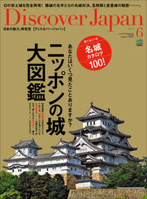 Discover Japan 2013年6月号「ニッポンの城大図鑑」