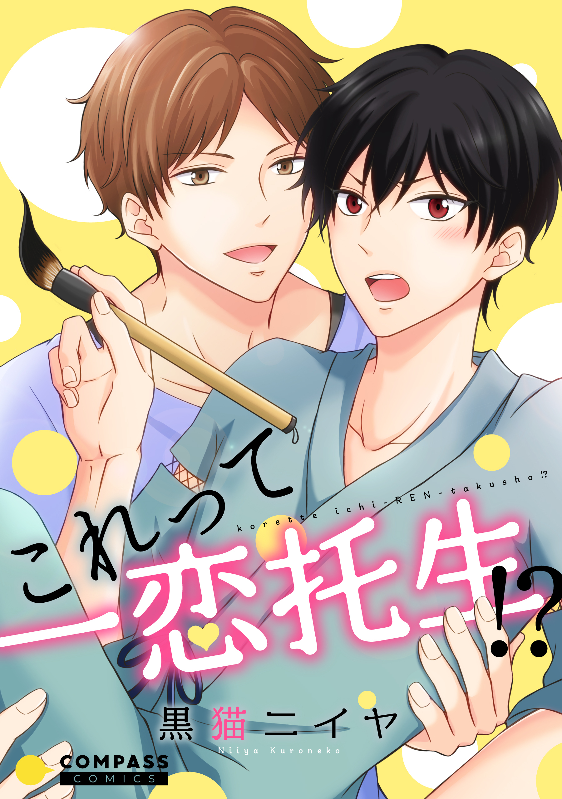 これって一恋托生！？【コミックス版】