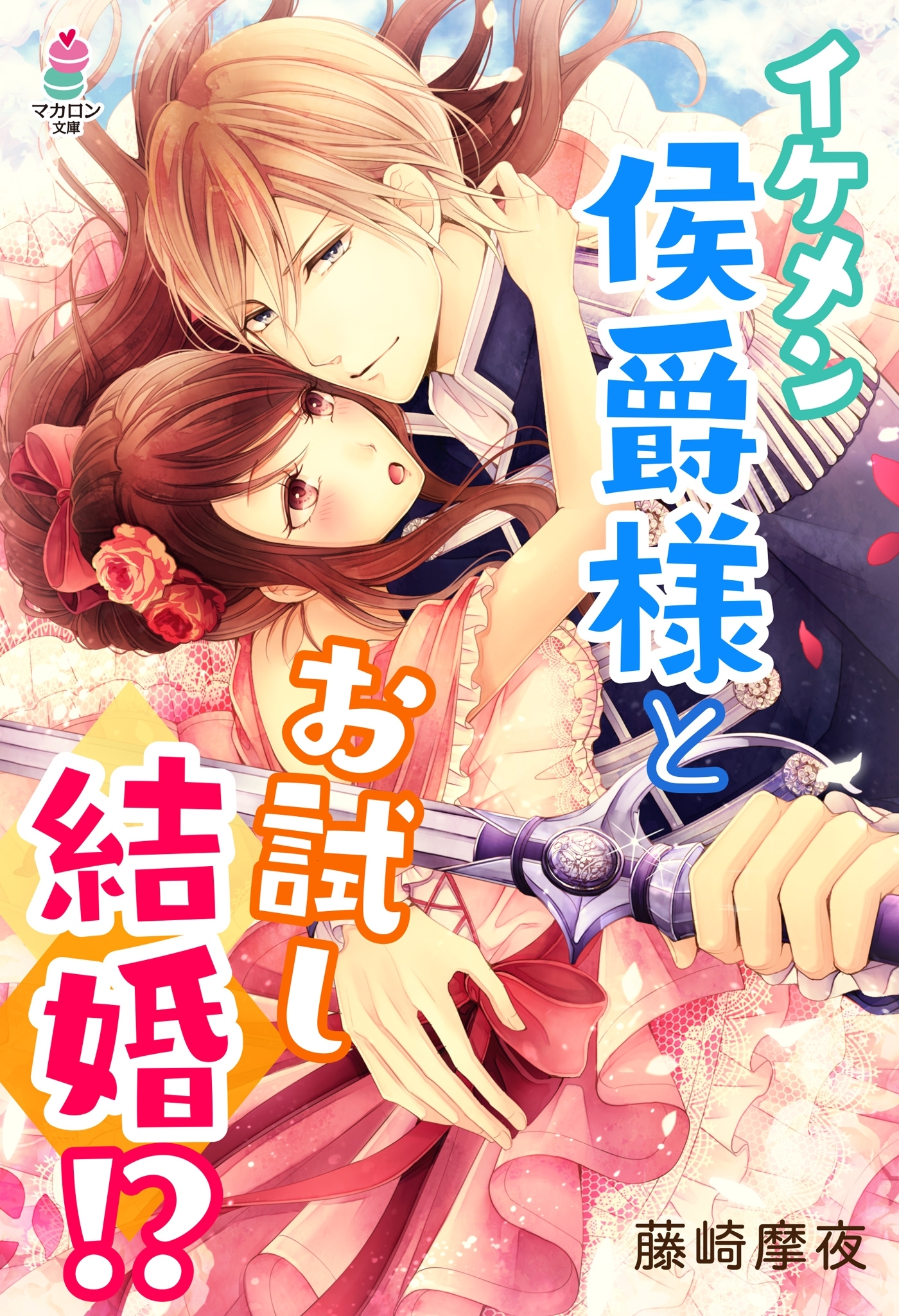 イケメン侯爵様とお試し結婚!?