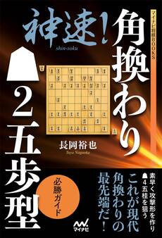 神速!角換わり▲2五歩型 必勝ガイド