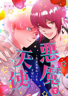 悪魔で天使~生まれ変わってもそばにいたい~【電子単行本版/描き下ろし漫画付き】
