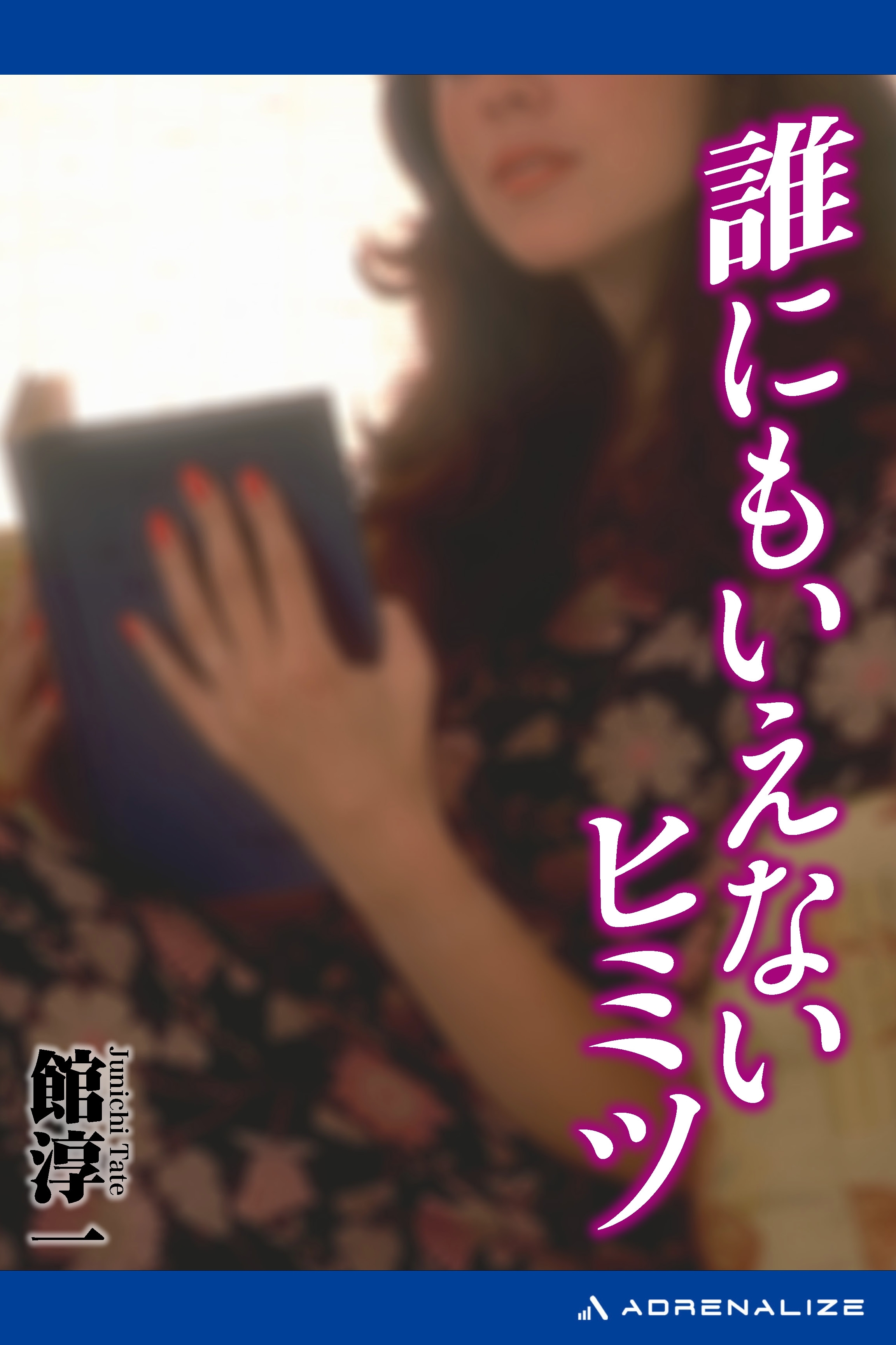 誰にも言えないヒミツ