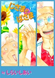 じさまとばさま　1巻