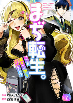 【分冊版】まぢ転生。ってか聖女とか聞いてないんだが!?(2)