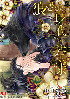 狼憑きの身代わり若様 完全版【書き下ろしSS付き】【イラスト入り】