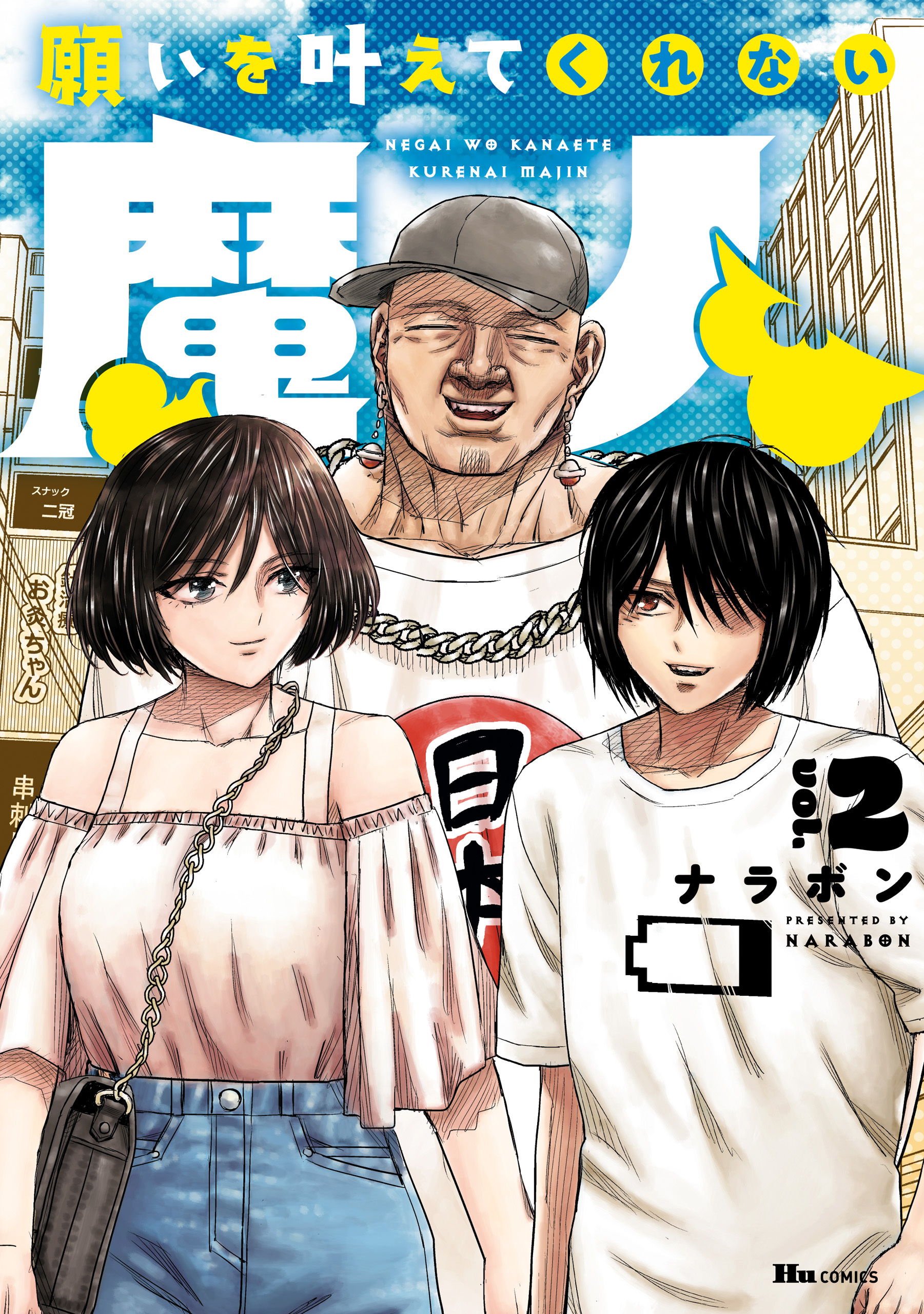 願いを叶えてくれない魔人