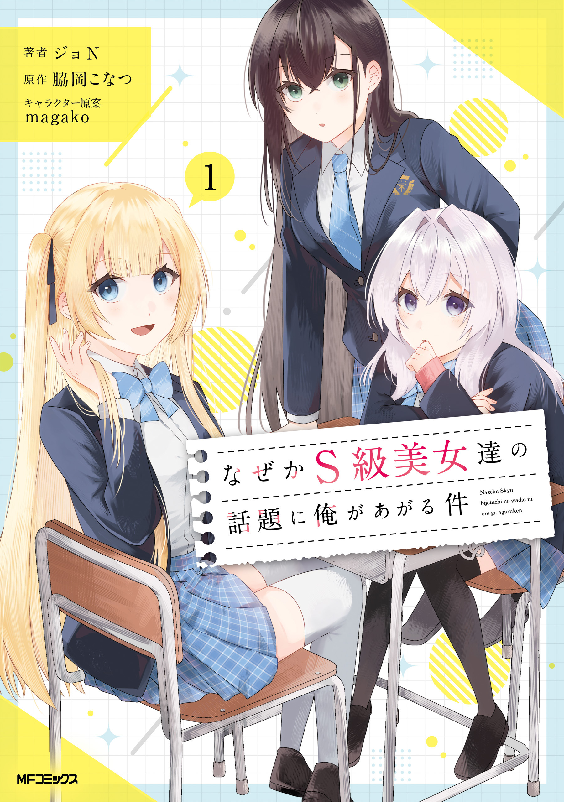なぜかS級美女達の話題に俺があがる件　１【期間限定 無料お試し版】