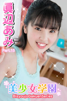 美少女学園 眞辺あみ Part.15