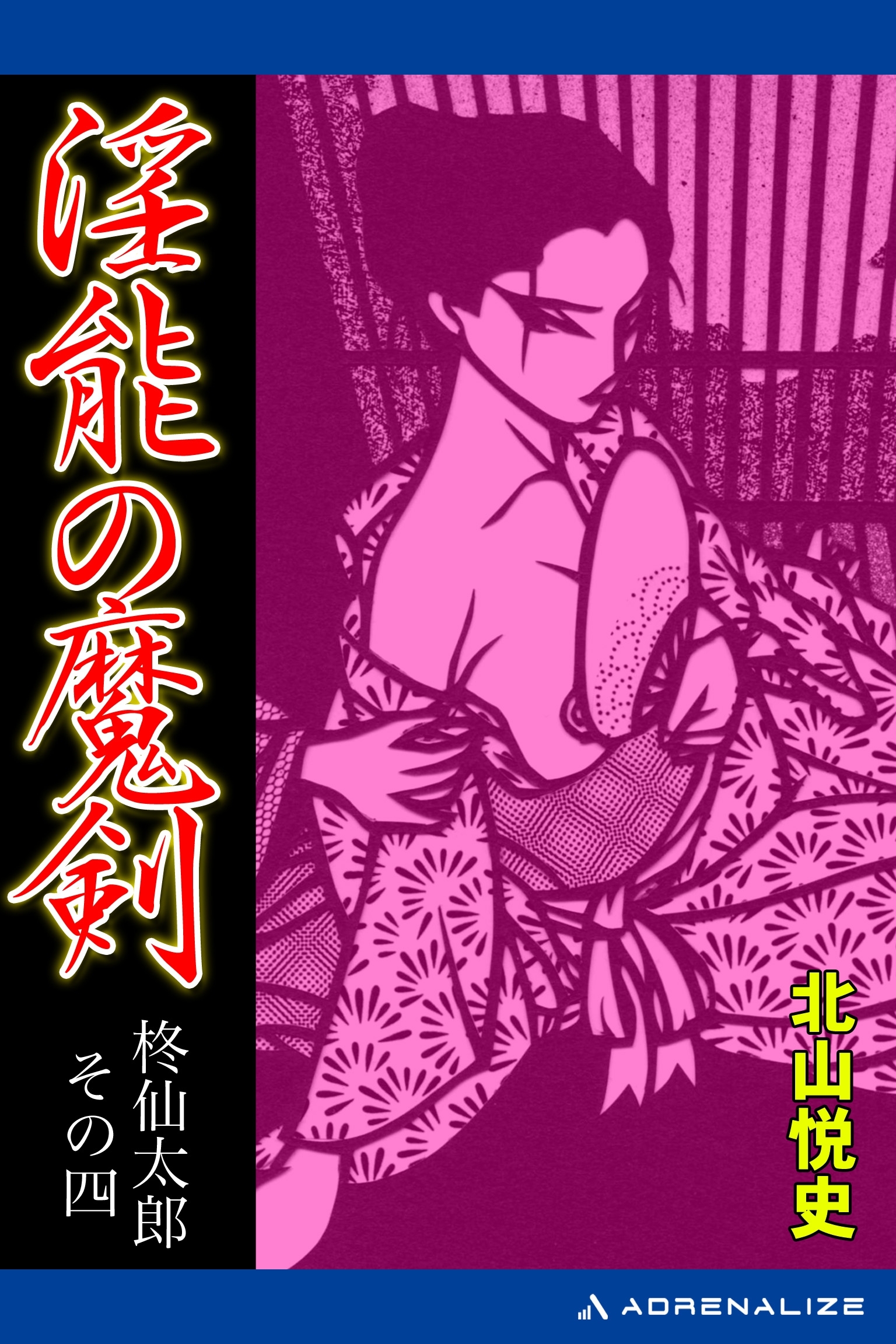 柊仙太郎（４）　淫能の魔剣