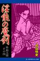 柊仙太郎(4) 淫能の魔剣
