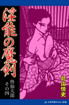 柊仙太郎(4) 淫能の魔剣