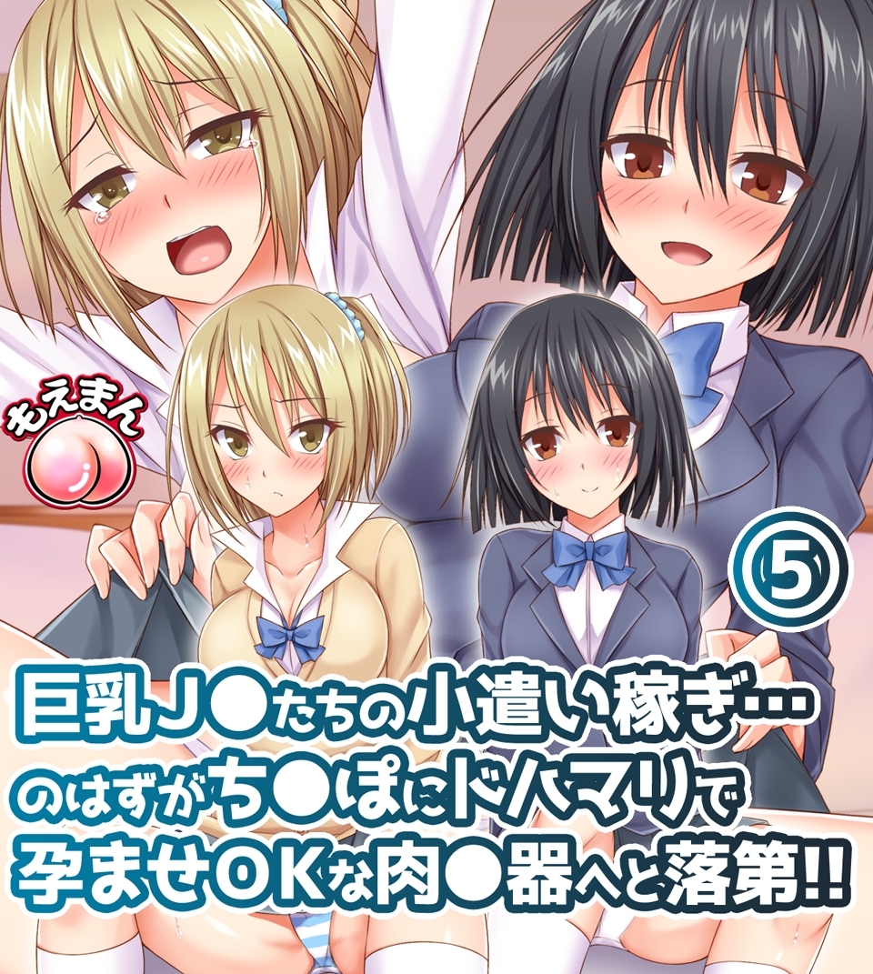 巨乳J◯たちの小遣い稼ぎ…のはずがち◯ぽにドハマリで孕ませOKな肉◯器へと落第！！5