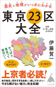 歴史と地理がいっきにわかる東京23区大全