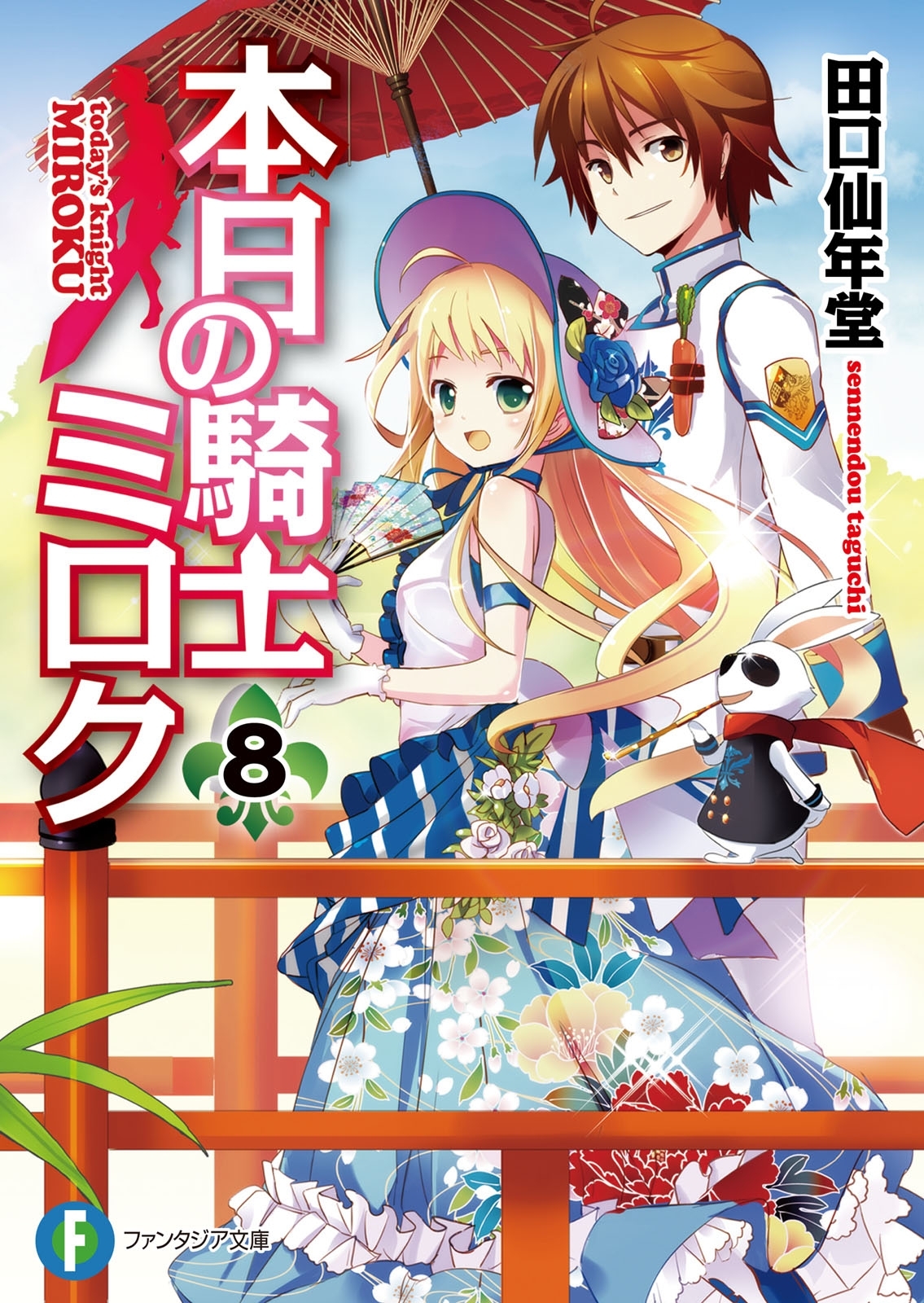 本日の騎士ミロク8