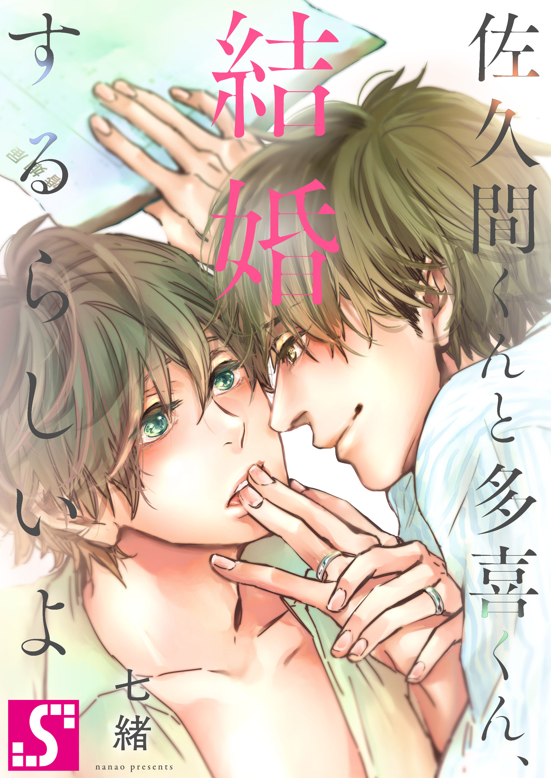 佐久間くんと多喜くん､結婚するらしいよ【タテヨミ】