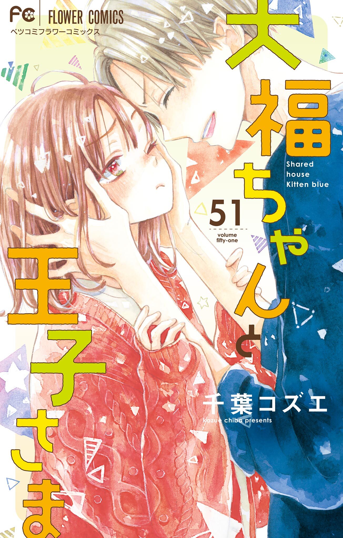 大福ちゃんと王子さま【マイクロ】 51