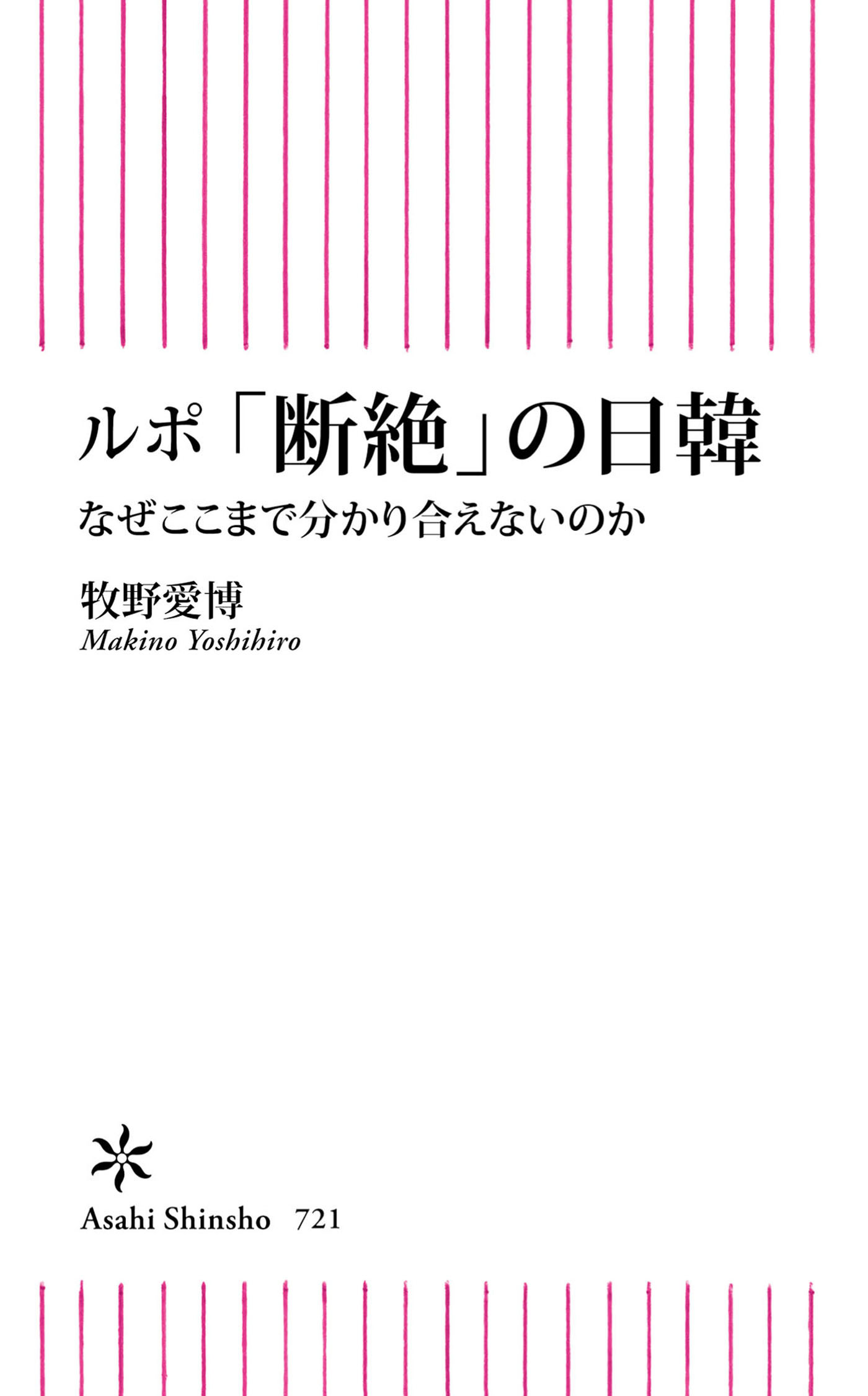 ルポ「断絶」の日韓　なぜここまで分かり合えないのか