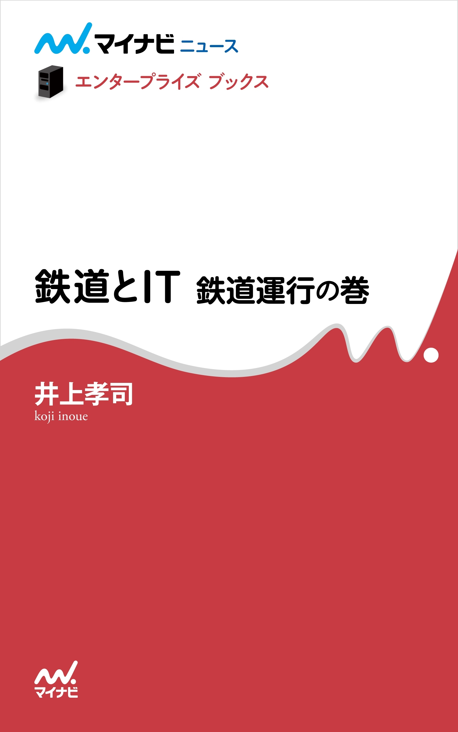 鉄道とIT　鉄道運行の巻