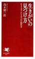 生きがいの見つけ方