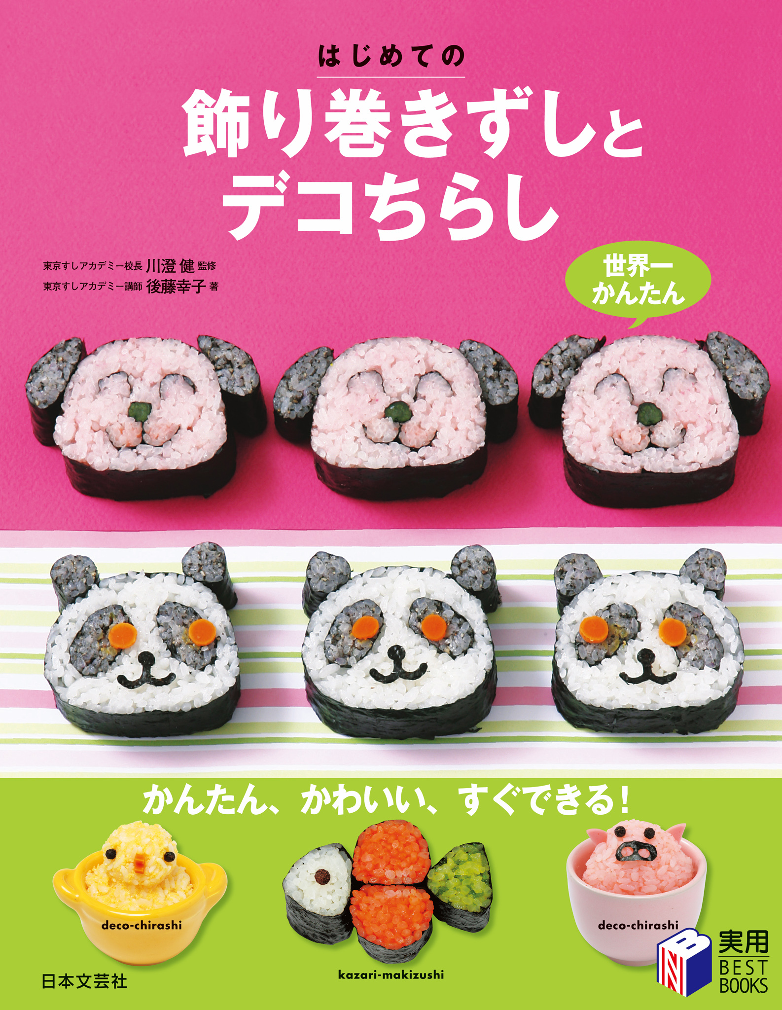 はじめての飾り巻きずしとデコちらし