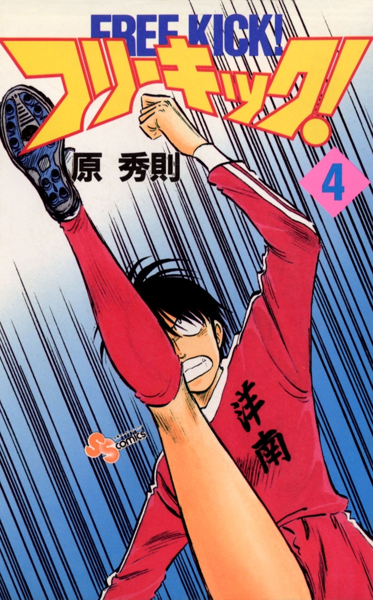 フリーキック！　4