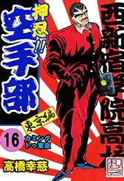 押忍!!空手部　16巻