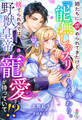 姉たちに虐められてきたけど「能無しのフリ」はもう終わり。捨てられ先では野獣皇帝の寵愛が待っていて!?【SS付き】