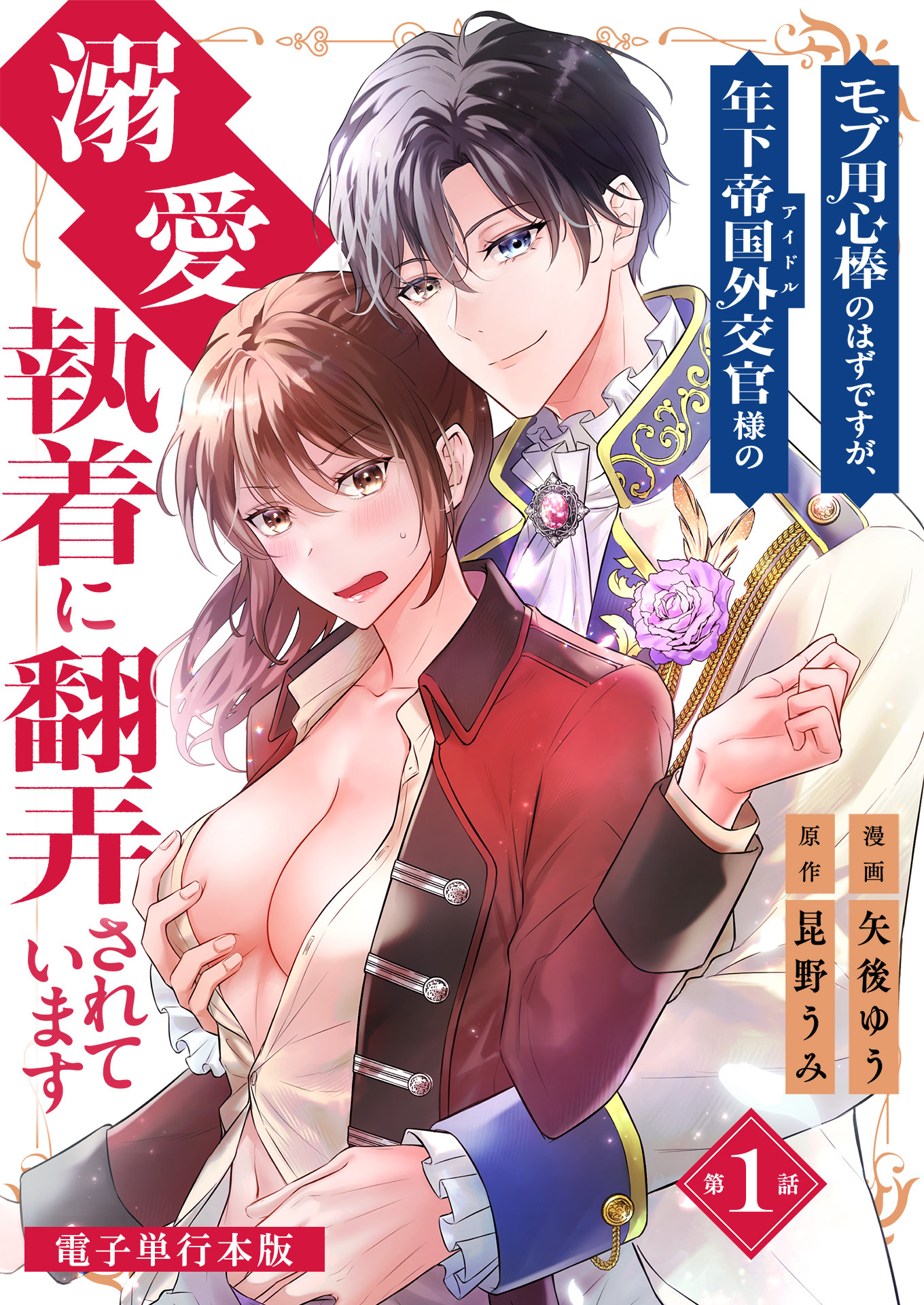 モブ用心棒のはずですが、年下帝国外交官（アイドル）様の執着（溺愛）に翻弄されています【電子単行本版】 / 1