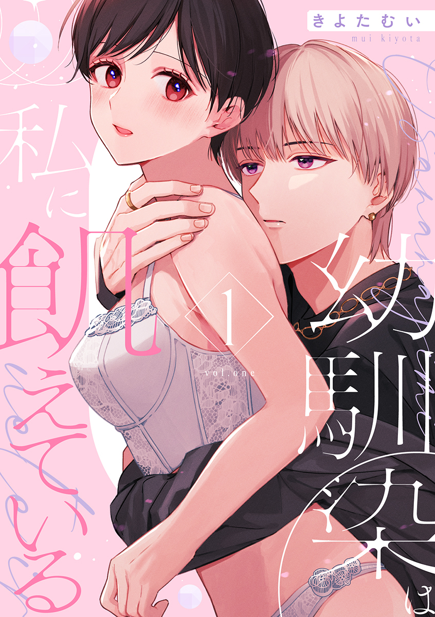 【期間限定　試し読み増量版　閲覧期限2026年2月11日】幼馴染は私に飢えている【合冊版】1