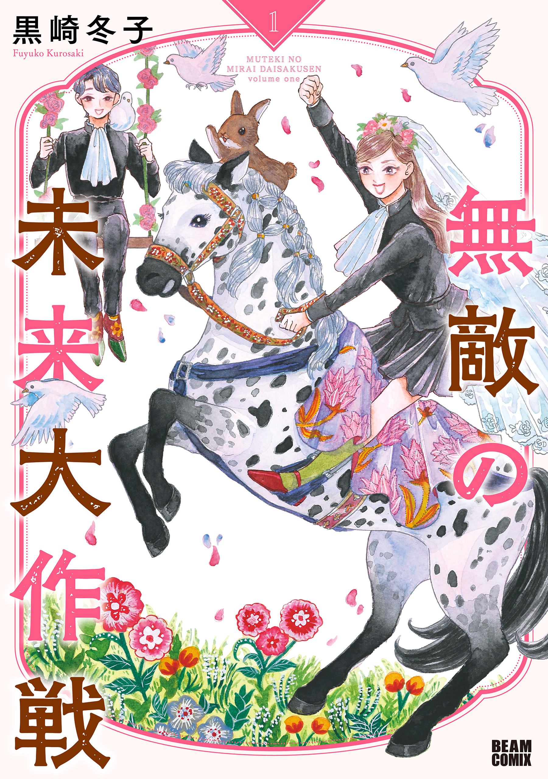 無敵の未来大作戦 1