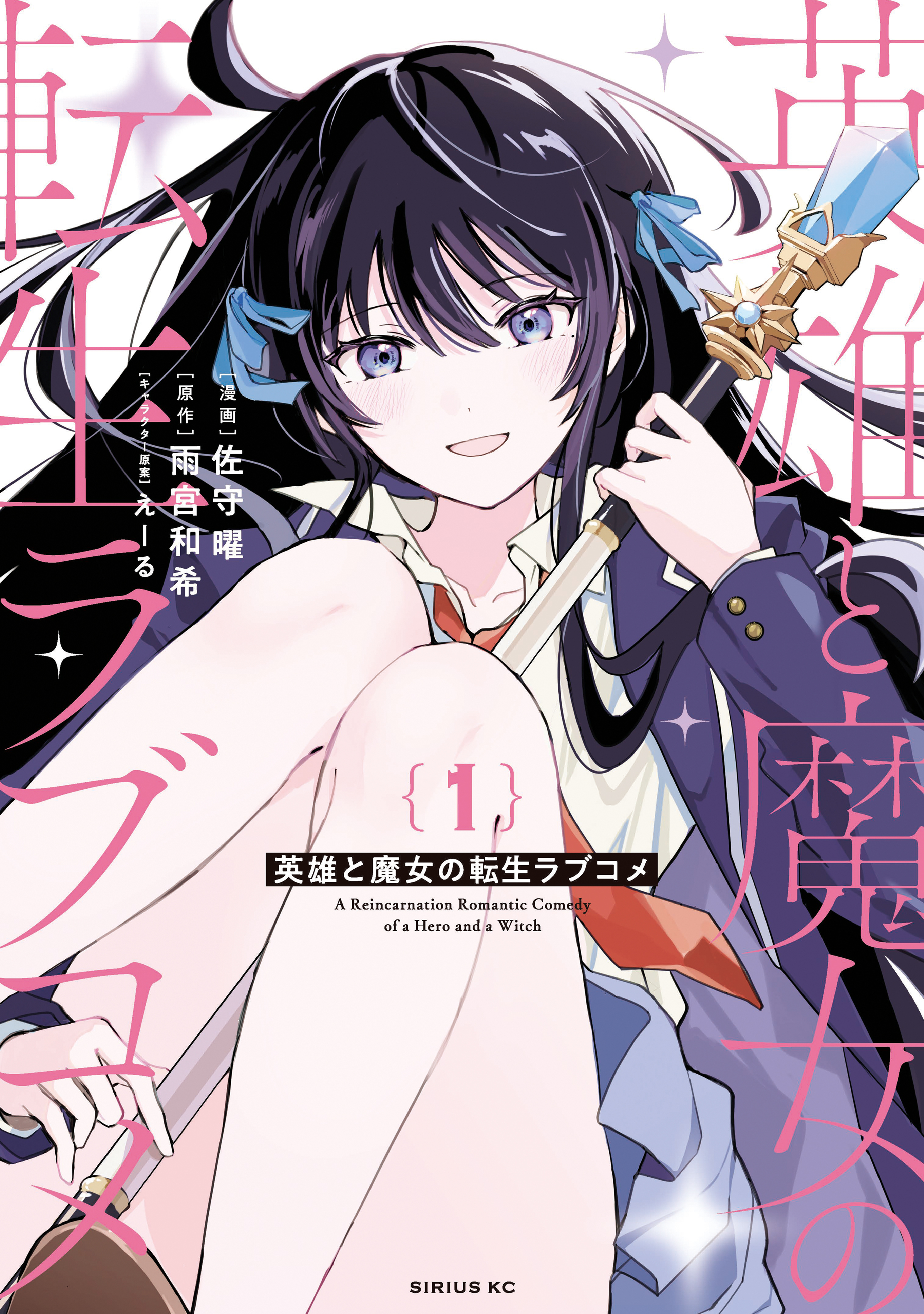 【期間限定　無料お試し版　閲覧期限2026年8月20日】英雄と魔女の転生ラブコメ（１）
