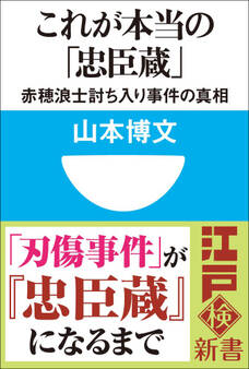 これが本当の「忠臣蔵」 赤穂浪士討ち入り事件の真相(小学館101新書)