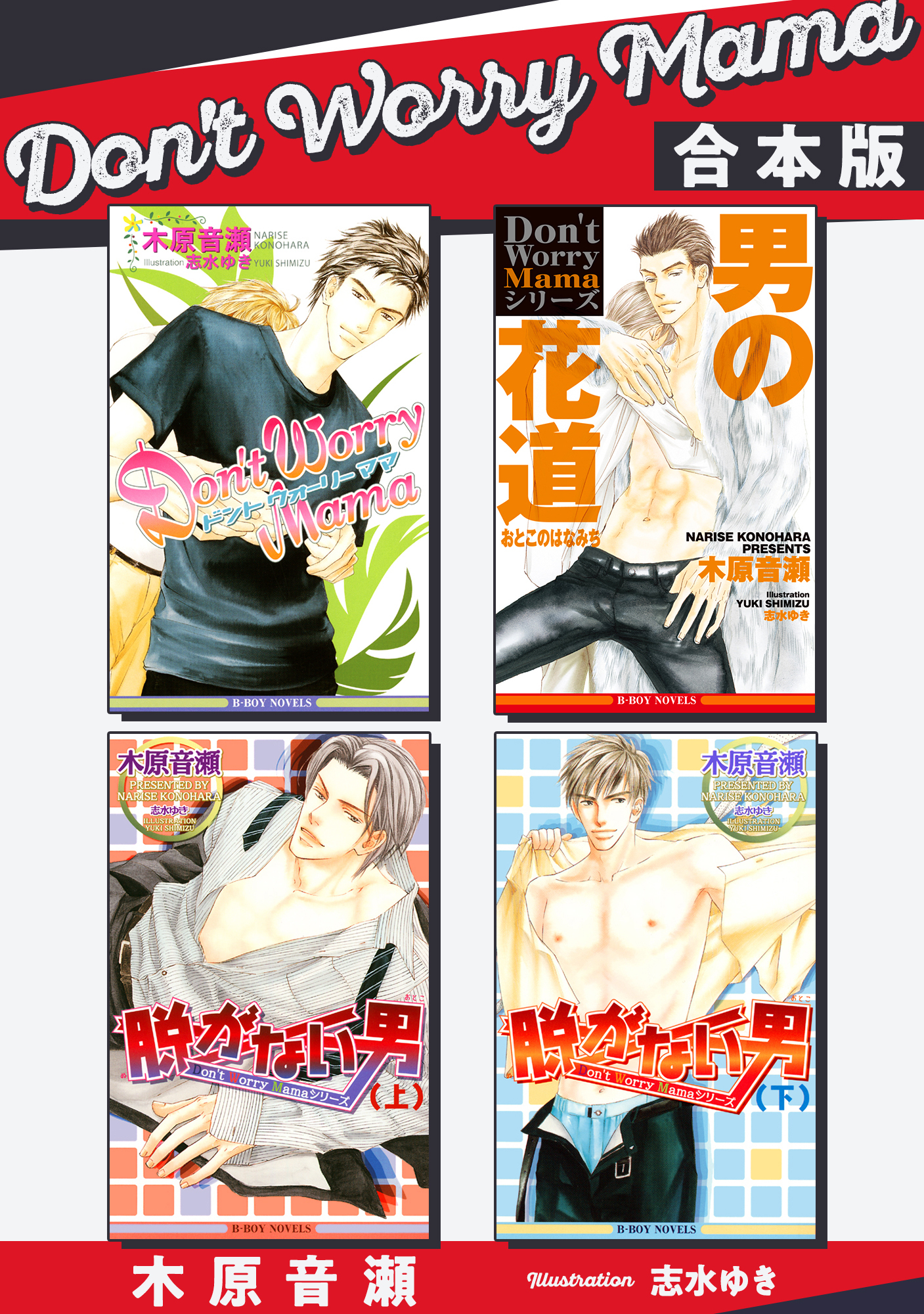 Don't Worry Mama【合本版】