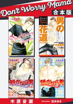 Don't Worry Mama【合本版】