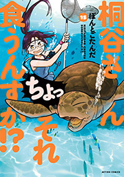 桐谷さん　ちょっそれ食うんすか！？ ： 15