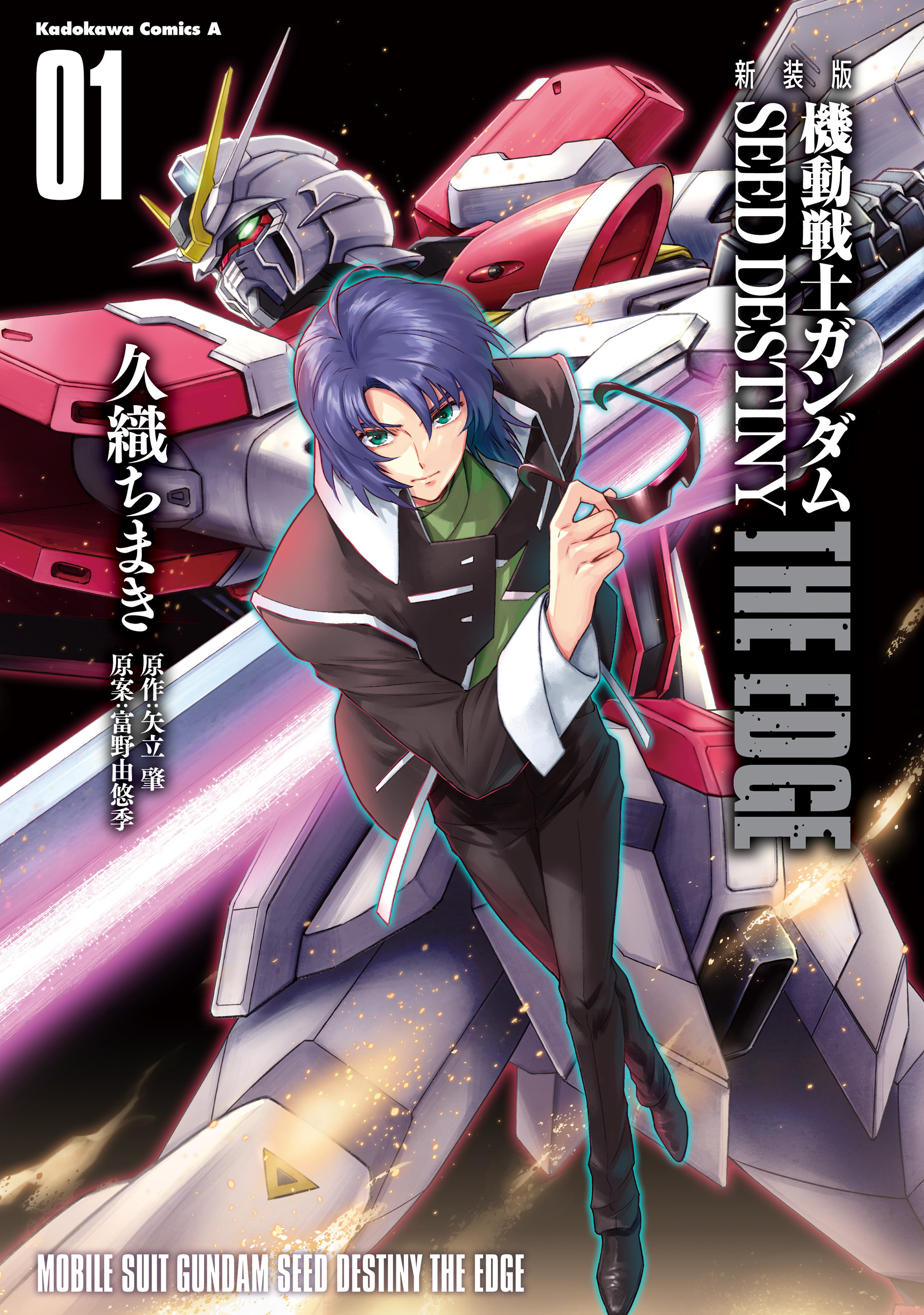 新装版 機動戦士ガンダムSEED DESTINY THE EDGE1巻|久織ちまき,矢立肇