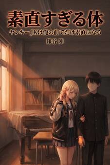 ヤンキーJKは俺の前でだけ素直になる