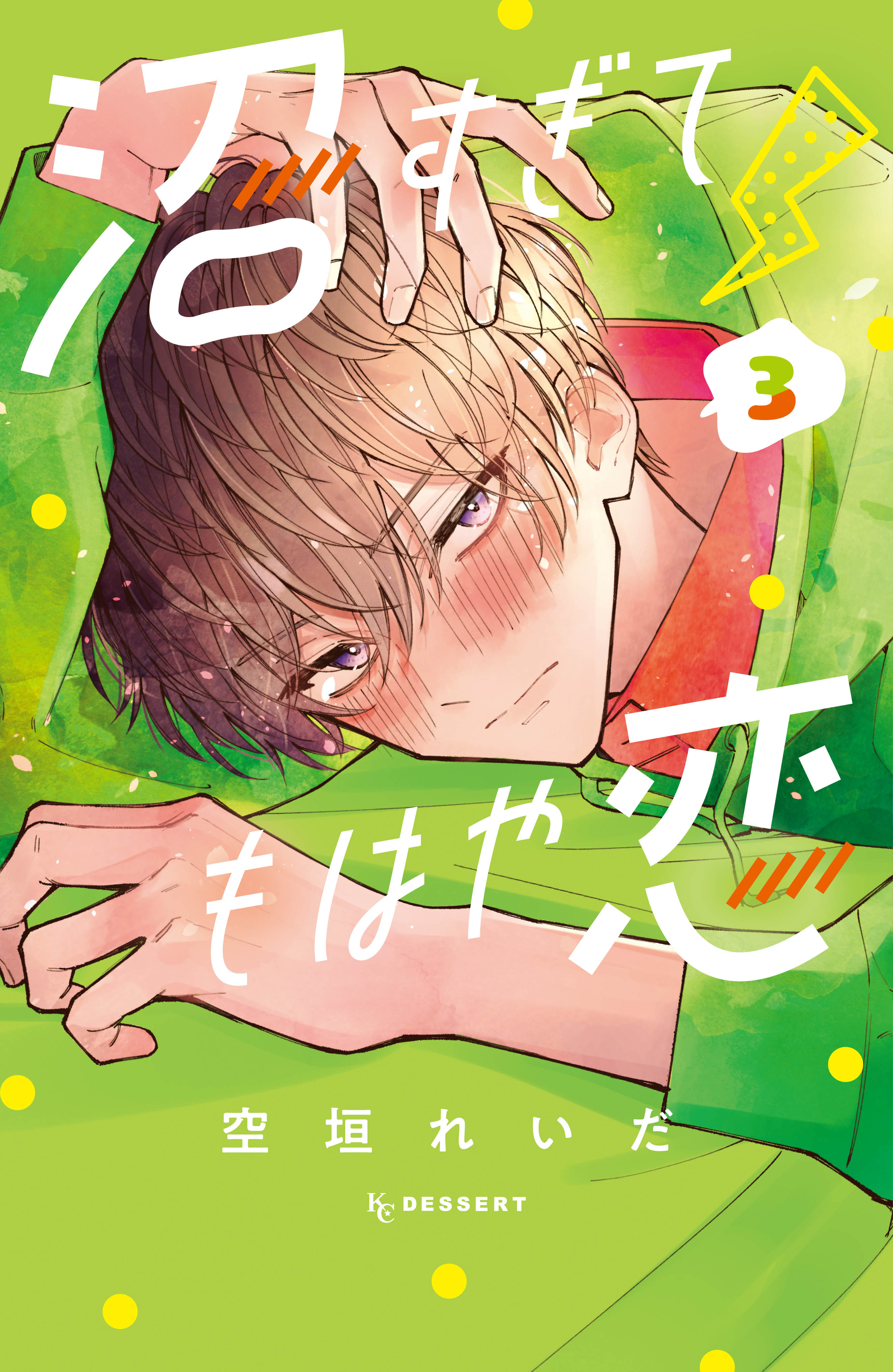 【期間限定　無料お試し版　閲覧期限2026年8月21日】沼すぎてもはや恋（３）