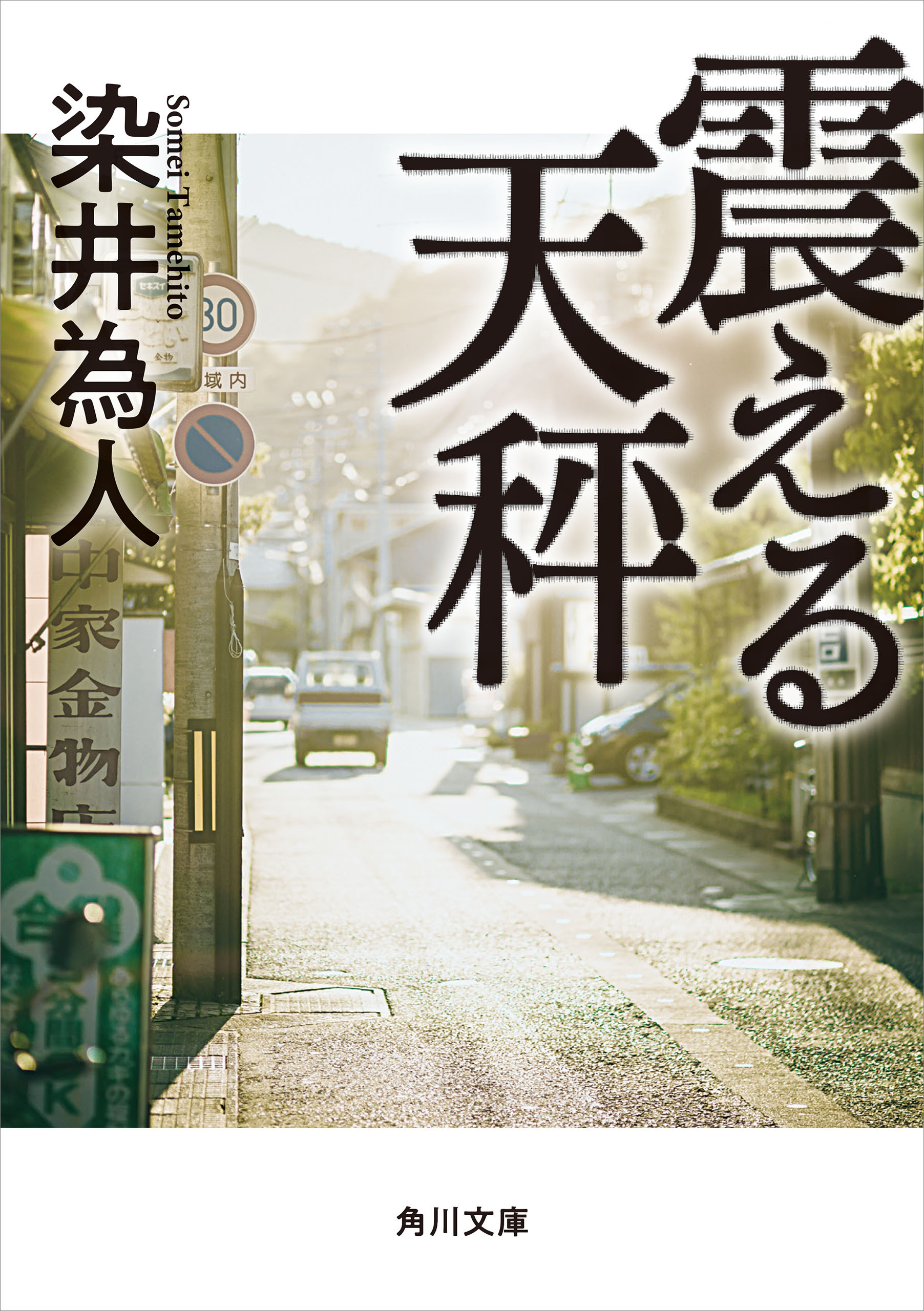 震える天秤