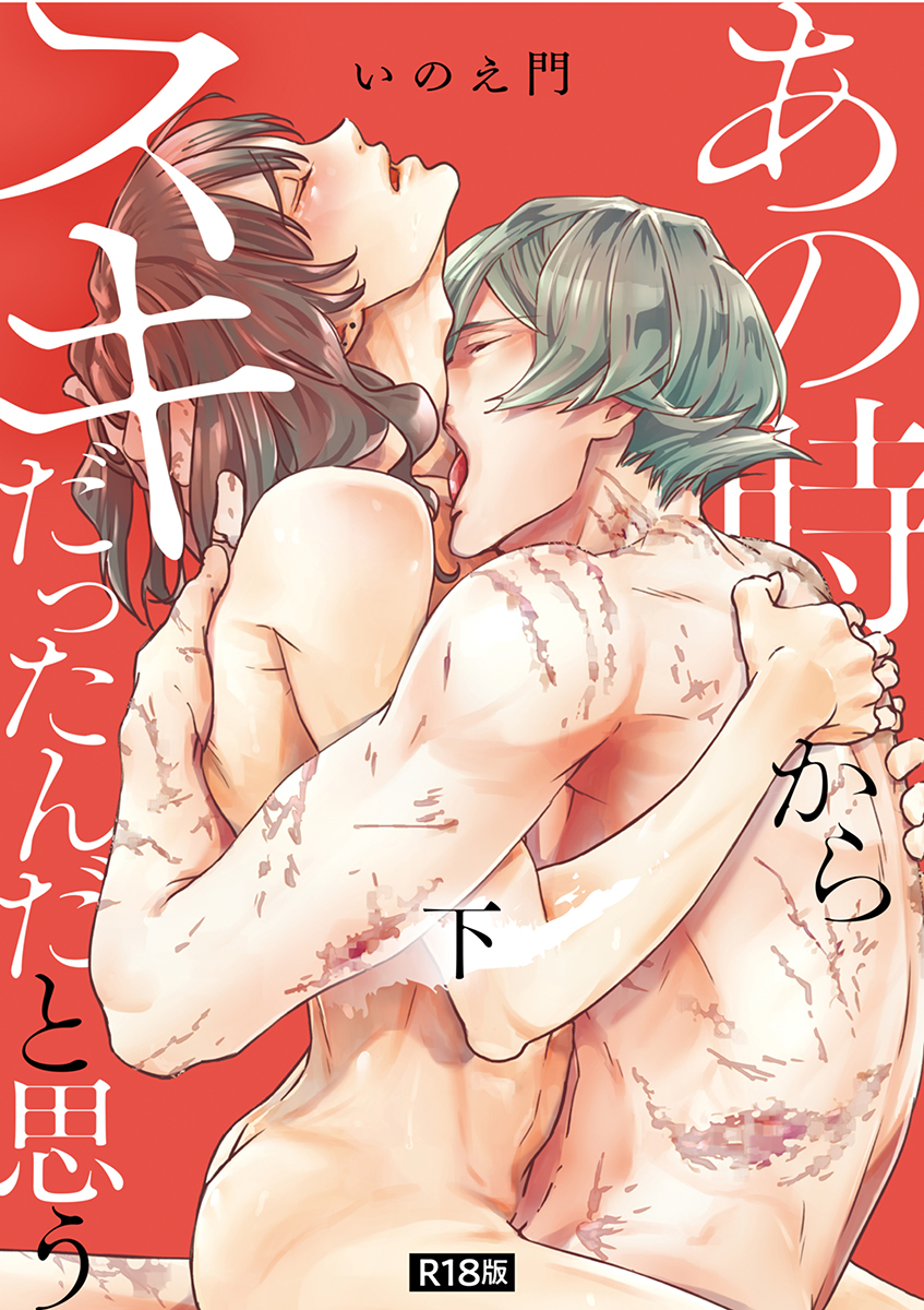 あの時からスキだったんだと思う【単行本版】【R18版】