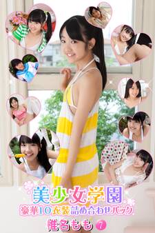 豪華10衣装詰め合わせパック 椎名もも Part.7(Ver1.1)