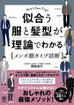 似合う服と髪型が理論でわかるメンズ顔タイプ診断®