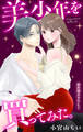 Love Jossie 美少年を買ってみた。 story12