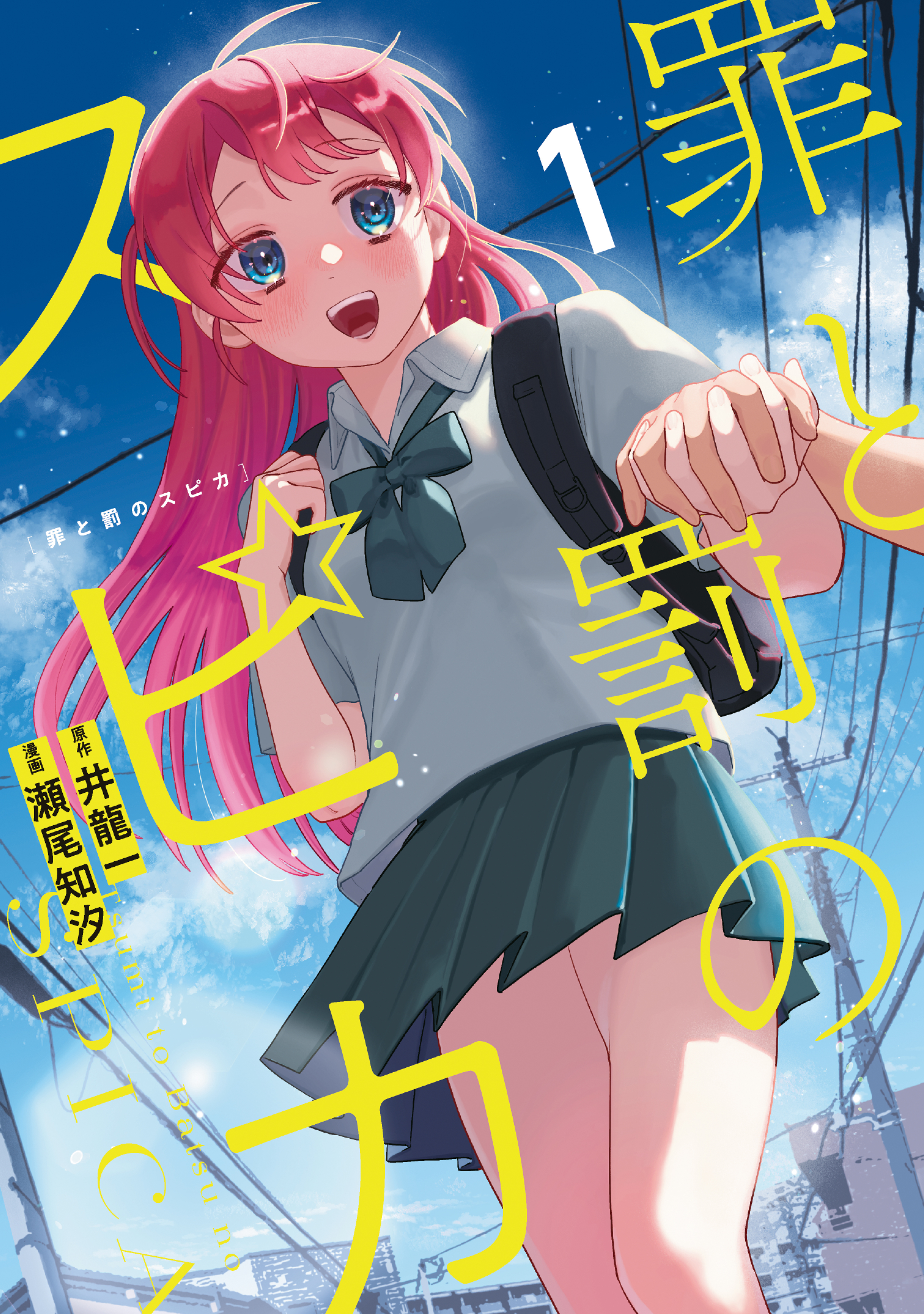 【期間限定　無料お試し版　閲覧期限2026年8月30日】罪と罰のスピカ（１）