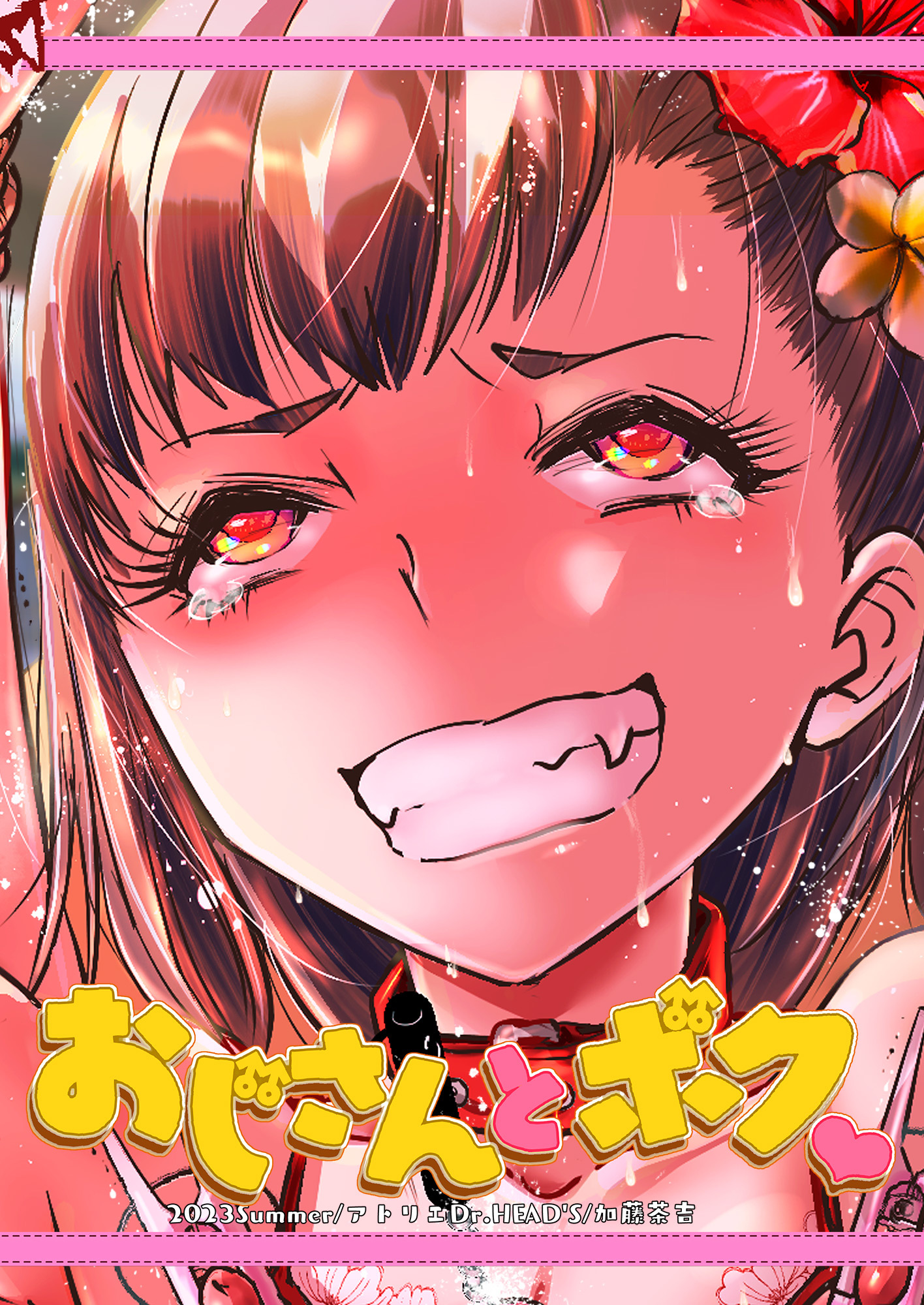 おじさんとボク