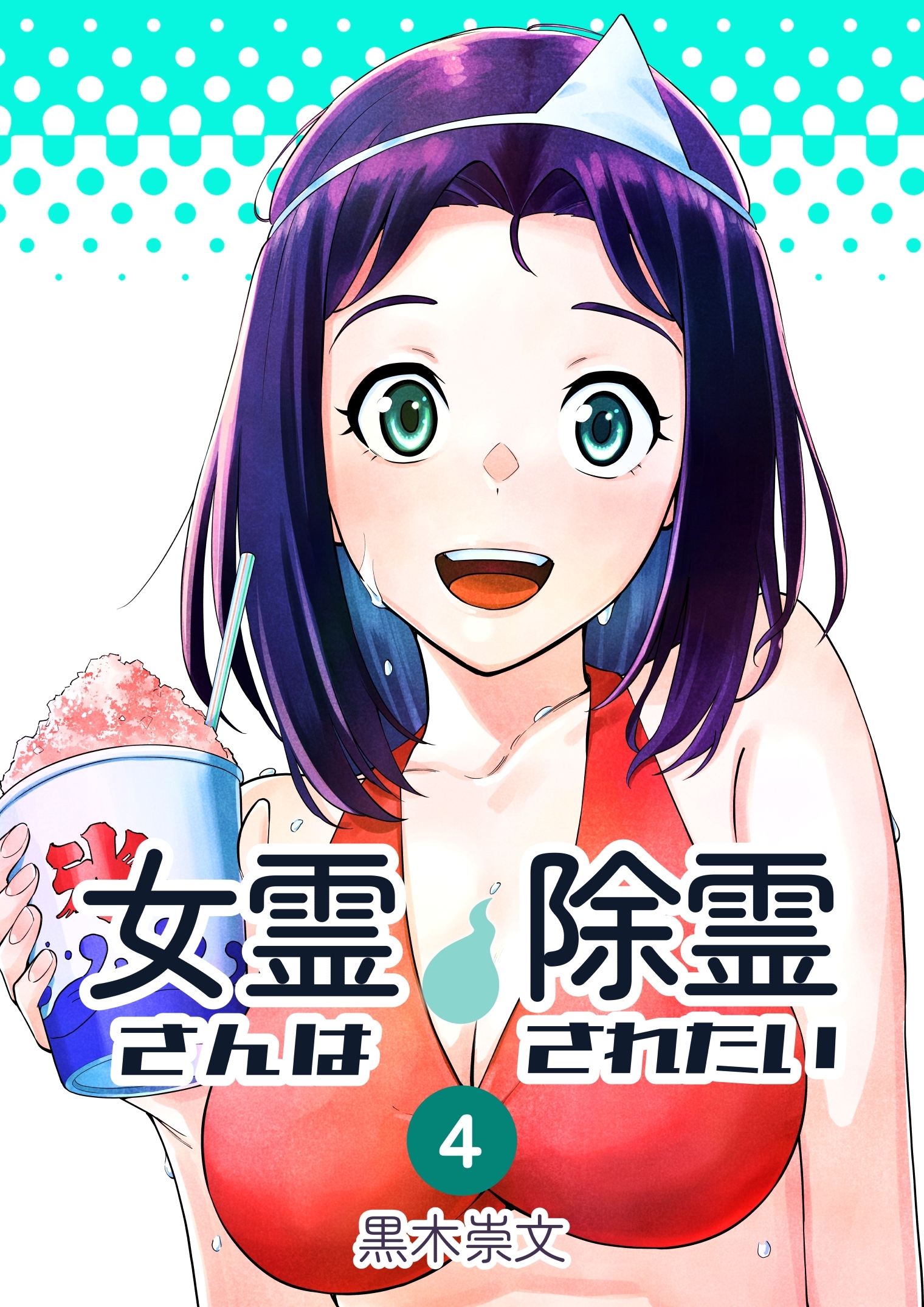 女霊さんは除霊されたい